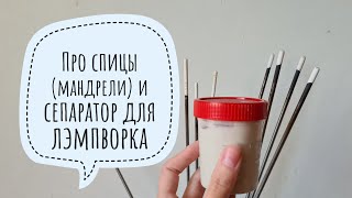 Обучение лэмпворку. Про сепаратор и мандрели (спицы)