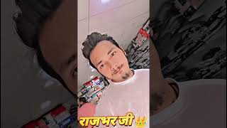 राजभर जी👑 #shortsviral #video #dhamake #dar #video #channelsubscribe kijiye please🙏support kijiye 🙏