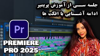 جلسه سی از آموزش نرم افزار پریمیر 2025- آشنایی با افکت