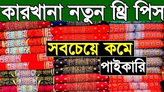 থ্রি পিসের পাইকারি মার্কেট। three piece wholesale market in bangladesh