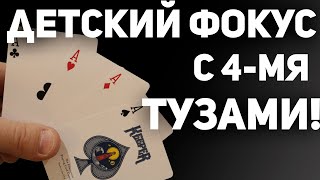 ФОКУС С КАРТАМИ КОТОРЫЙ ПОВТОРИТ ДАЖЕ ШКОЛЬНИК! / ФОКУСЫ С КАРТАМИ ОБУЧЕНИЕ #фокусы