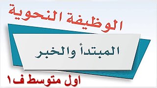 الوظيفة النحوية المبتدأ والخبر لغتي أول متوسط ف1 1446