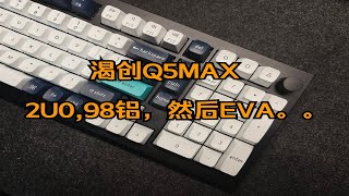 2U0九八配列铝坨坨，等等，EVA？熟悉的味道—渴创Q5MAX机械键盘评测