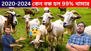 কেন ২০২০-২০২৪ সালের মধ্যে ৯৯ শতাংশ ছাগল খামার বন্ধ হয়ে গেল?