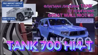 TANK 700 Hi4-T КОНКУРЕНТ ГЕЛИКА? - выпуск 08.01.2024