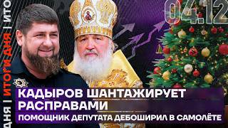 Итоги дня | Кадыров шантажирует расправами | Помощник депутата дебоширил в самолёте