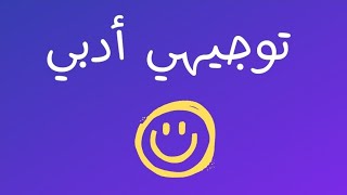 أحوال الفاعل والمفعول به تقديمًا وتأخيرًا الجزء الثاني🚩🚩توجيهي أدبي