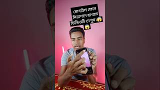 মোবাইল ফোন নিরাপদে রাখতে ভিডিওটি দেখুন। 😱😱 #rakibtechbd #smartphone #banglatutorial #tech #tutorial