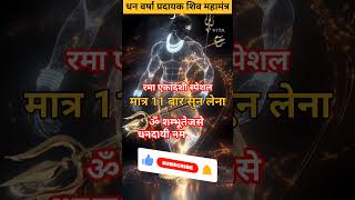 👉 धन वर्षा प्रदायक शिव महामंत्र✨️ #infinitystuti #ytshorts