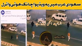 سعودی عرب میں اچانک وائرل ہونے والی ویڈیو||viral video in saudia arbia