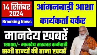 आंगनबाड़ी आशा वर्कर 14 सितंबर 2024 ताजा खबरें / Anganwadi Asha Salary, Anganwadi News, Anganwadi