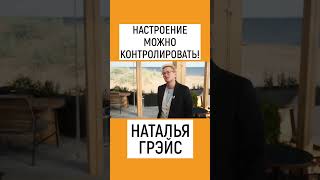 НАСТРОЕНИЕ МОЖНО КОНТРОЛИРОВАТЬ! НАТАЛЬЯ ГРЭЙС #shorts #позитив #зарядись #полезныйканал