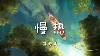 ♪慢热 - 满舒克『我不应该慢热着沉默，假装冷漠一笑带过，这是我最深情的冷漠，为你着魔无法诉说』