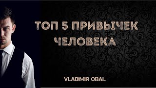 ТОП 5 привычек человека