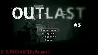 Outlast #5(Выход наружу!)