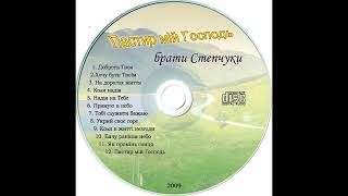 Брати Степчуки - Альбом "Пастир Мій Господь" (2009)