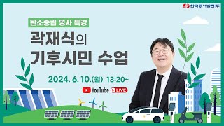 탄소중립 명사 특강 「곽재식의 기후시민 수업」