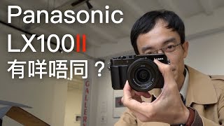 Panasonic LX100II 其實加左啲乜？