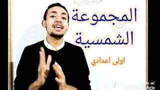 اولى إعدادى👈 المجموعة الشمسية 🪐 الدرس التانى ،  #افرم_دراسات 💪