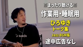 【作業用・睡眠用】ゆったり聴けるひろゆきのトーク集 BGMあり版 Vol.67【途中広告なし 集中・快眠音質・リラックス・音量再調整版 Jazz】※10分後に画面が暗くなります