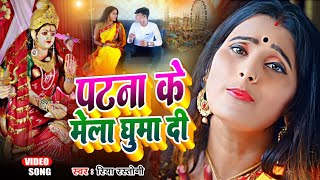 #Video | पटना के मेला घुमा दी | Patna Ke Mela Ghuma Di | #Riya Rastogi New Devi Geet 2024