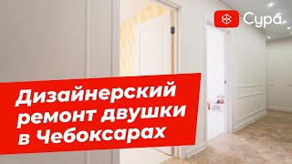 Дизайнерский ремонт двухкомнатной квартиры в Чебоксарах | Обзор готового ремонта от компании Сура