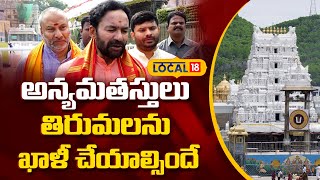 Union Minister Kishan Reddy Rensational Comments on Non Hindus | TTD | Tirupati | #local18