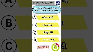 GK Question | GK In Gujarati | GK Question and Answer | GK Quiz#short #shorts#જનરલ નોલેજ ના પ્રશ્નો