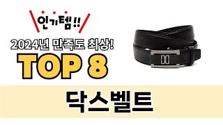 가장 많이 팔린 닥스벨트 추천 TOP 8 가격, 후기 구매처 안내