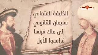 رسالة السلطان سليمان القانوني إلي ملك فرنسا