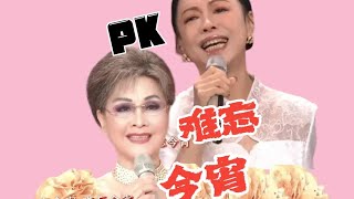 黄绮珊PK李谷一《难忘今宵》，听到1984年的首唱别哭