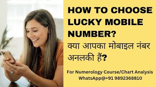 कैसे चुने लकी मोबाइल नंबर? How to Choose Lucky Mobile Number? #mobilenumerology #numerology #viral