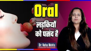 लड़कियों को Oral ज्यादा पसंद क्यों होता है ? || In Hindi || Dr. Neha Meha