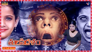 TulasiDalam || Telugu Horror Movie || Thriller Horror Telugu Movie || Brahmanandam, Vandana Gupta