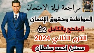 مراجعة ليلة الامتحان – المواطنة وحقوق الانسان تانية ثانوي ترم ثاني 2024 |المنهج بالكامل