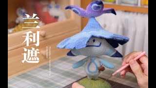 【羊毛毡】原神/兰纳罗制作woolfelt /genshin /lannaluo/Hand-made tutorials and presentations of finished products