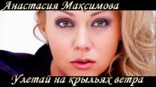 Анастасия Максимова- Улетай на крыльях ветра.