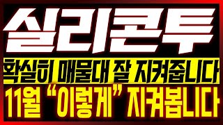 [실리콘투 주가전망] 확실히 매물대 잘 지켜줍니다!! 11월 "이렇게" 지켜봅니다!!