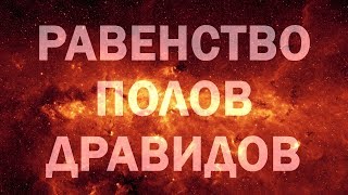 ИДЕАЛЬНОЕ ГОСУДАРСТВЕННОЕ УСТРОЙСТВО ПРОШЛОГО ДРАВИДОВ, БУДУЩЕГО АРИЕВ