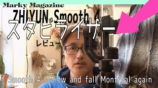 ZHIYUN Smooth4のレビューとモントリオールの秋の街並み。Fall Montreal and smooth4 review.