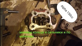 Осенние доработки двигателя альфа 150