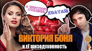 ВИКА БОНЯ И ЕЕ ШИЗОДУХОВНОСТЬ