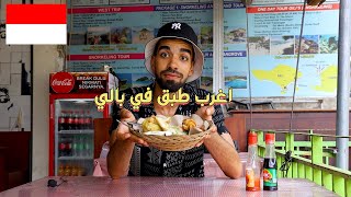 الاكل الاندونيسي في جزيرة بالي