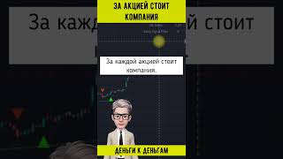 ЗА АКЦИЕЙ СТОИТ КОМПАНИЯ #shorts  #инвестиции #какначатьинвестировать