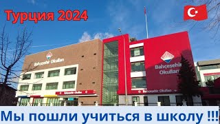 Турция 2024 Мы пошли учиться в школу !!!