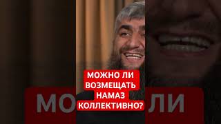 Можно возмещать намаз джамаатом?