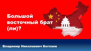 Владимир Боглаев на канале Красная Линия: Большой восточный брат (ли)?