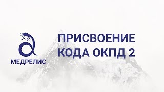 Присвоение кода ОКПД 2 медицинскому изделию - Медрелис