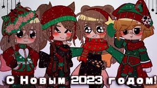 ❄️Следующая остановка-Новый год!☆ﾟ⁠.⁠*||С Новым 2023 годом! ＼⁠(⁠^⁠o⁠^⁠)⁠／