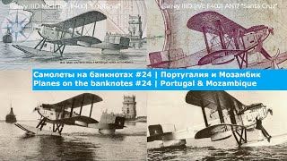 Самолеты на банкнотах #24 Португалия и Мозамбик | Planes on the banknotes #24 Portugal & Mozambique